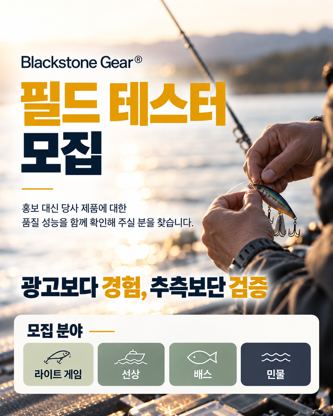 Blackstone Gear 필드 테스터 모집. 홍보 대신 당사 제품에 대한 품질 성능을 함께 확인해 주실 분을 찾습니다. 광고보다 경험, 추측보단 검증. 모집 분야: 라이트 게임, 선상, 배스, 민물.